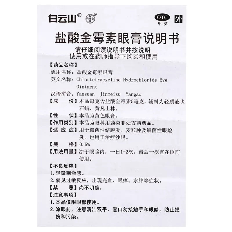 Baiyunshan Chlortetracycline Hydrochloride Eye Ointment 2.5g - HK MATSUKIYO