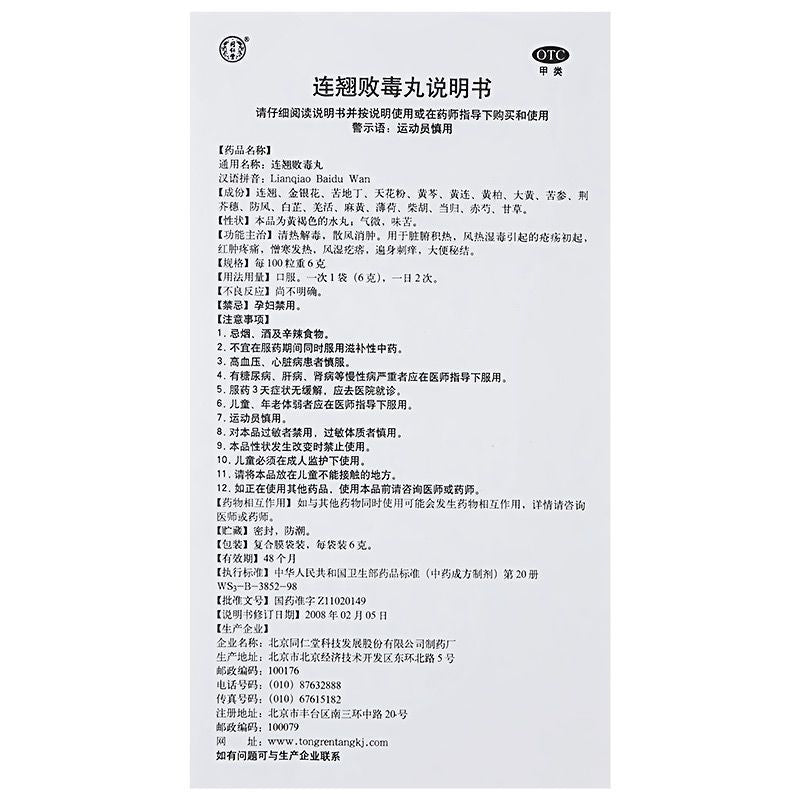 Beijing Tong Ren Tang Lianqiao Baidu Wan 6g × 10 Bags  - HK MATSUKIYO