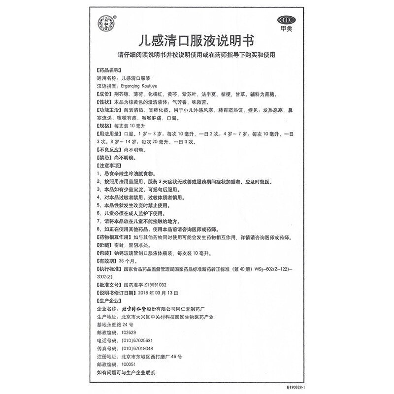 Tong Ren Tang Erganqing Oral Liquid – Pediatric Cold Relief