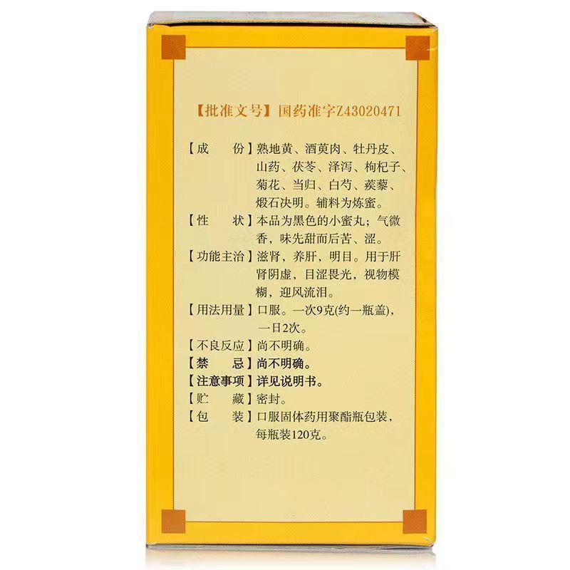 Jiuzhitang Mingmu Dihuang Wan (Small Honey Pills) 120g  - HK MATSUKIYO