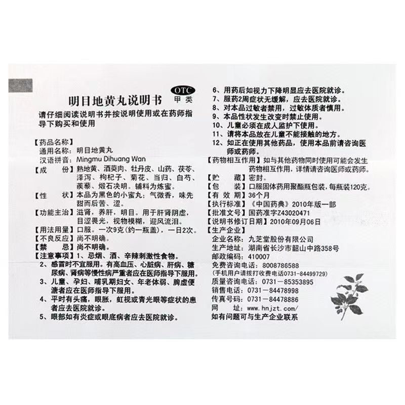 Jiuzhitang Mingmu Dihuang Wan (Small Honey Pills) 120g  - HK MATSUKIYO