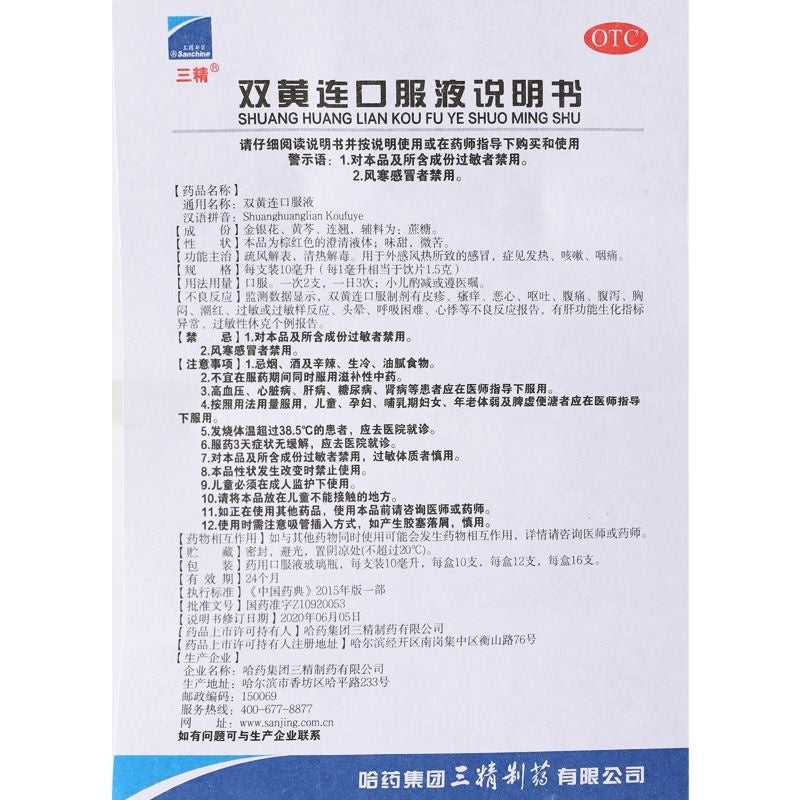 Sanjing Shuanghuanglian Oral Liquid – 10ml × 10 Bottles - HK MATSUKIYO