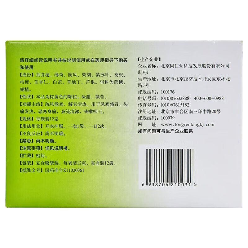 Tongrentang Ganmao Qingre Granules – Cold & Flu Relief – 12g × 12 Sachets - HK MATSUKIYO