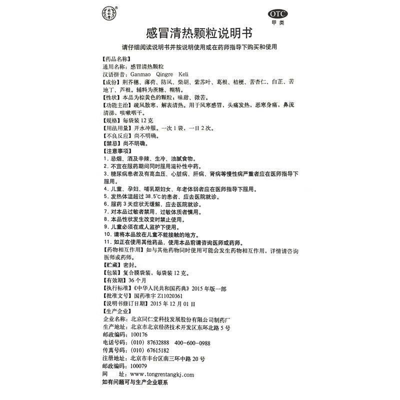 Tongrentang Ganmao Qingre Granules – Cold & Flu Relief – 12g × 12 Sachets - HK MATSUKIYO