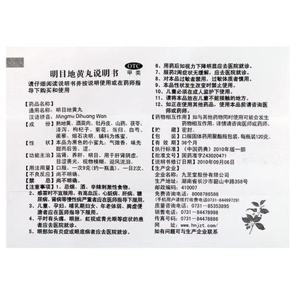 Jiuzhitang Mingmu Dihuang Wan (Small Honey Pills) 120g ￼ - HK MATSUKIYO