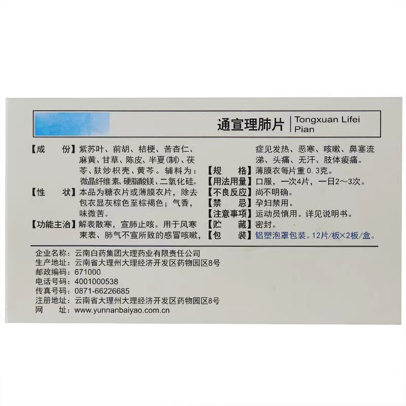 Yunnan Baiyao Tongxuan Lifei Tablets 0.3g × 24 Tablets ￼ - HK MATSUKIYO